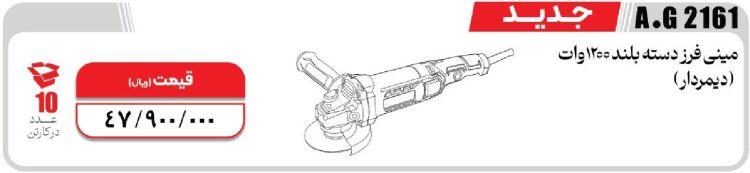 مینی فرز المکس مدل2161