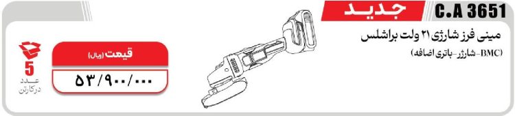 مینی فرز شارژی المکس مدل3651